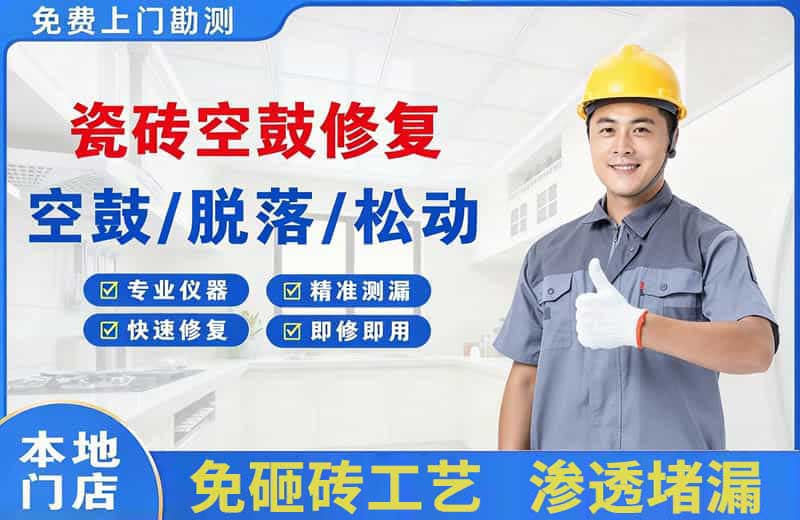 西吉瓷砖空鼓修复