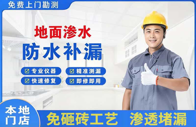 西吉地面渗水维修