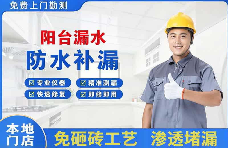 西吉阳台漏水维修