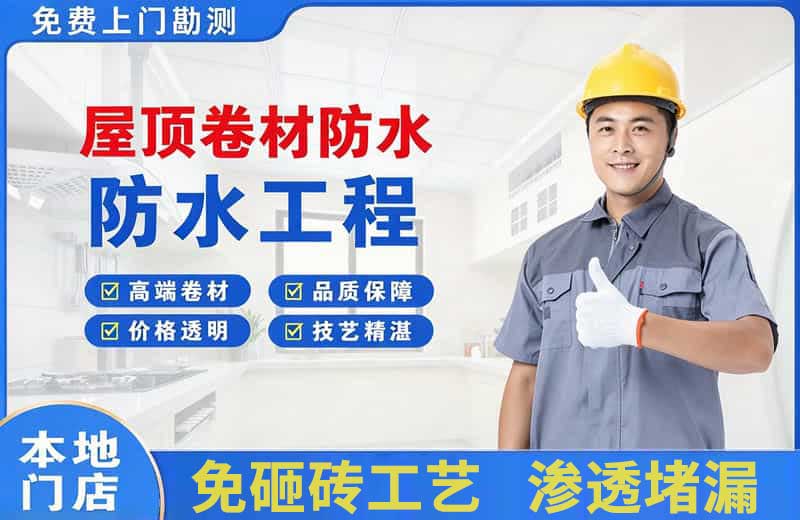 西吉屋顶卷材防水