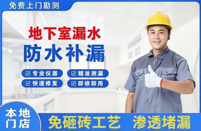 西吉地下室漏水维修