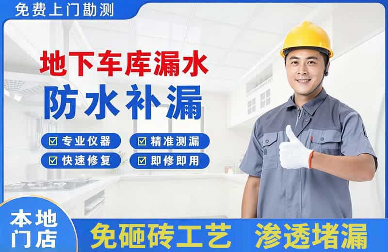 西吉地下车库漏水维修