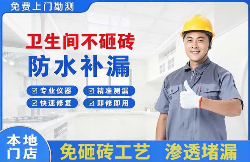 西吉卫生间不砸砖修补漏水